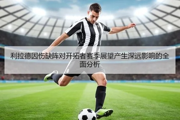 利拉德因伤缺阵对开拓者赛季展望产生深远影响的全面分析 | 3377SPORTS